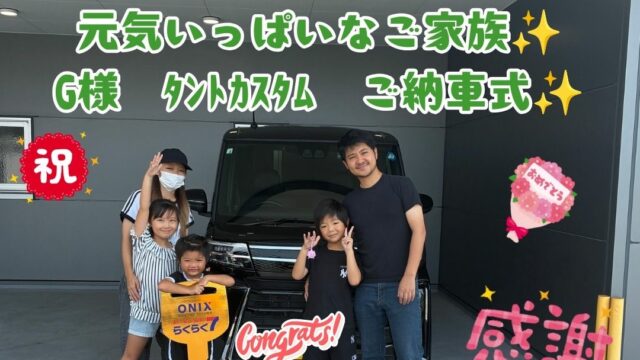 新車　タントカスタム　ご納車式！！