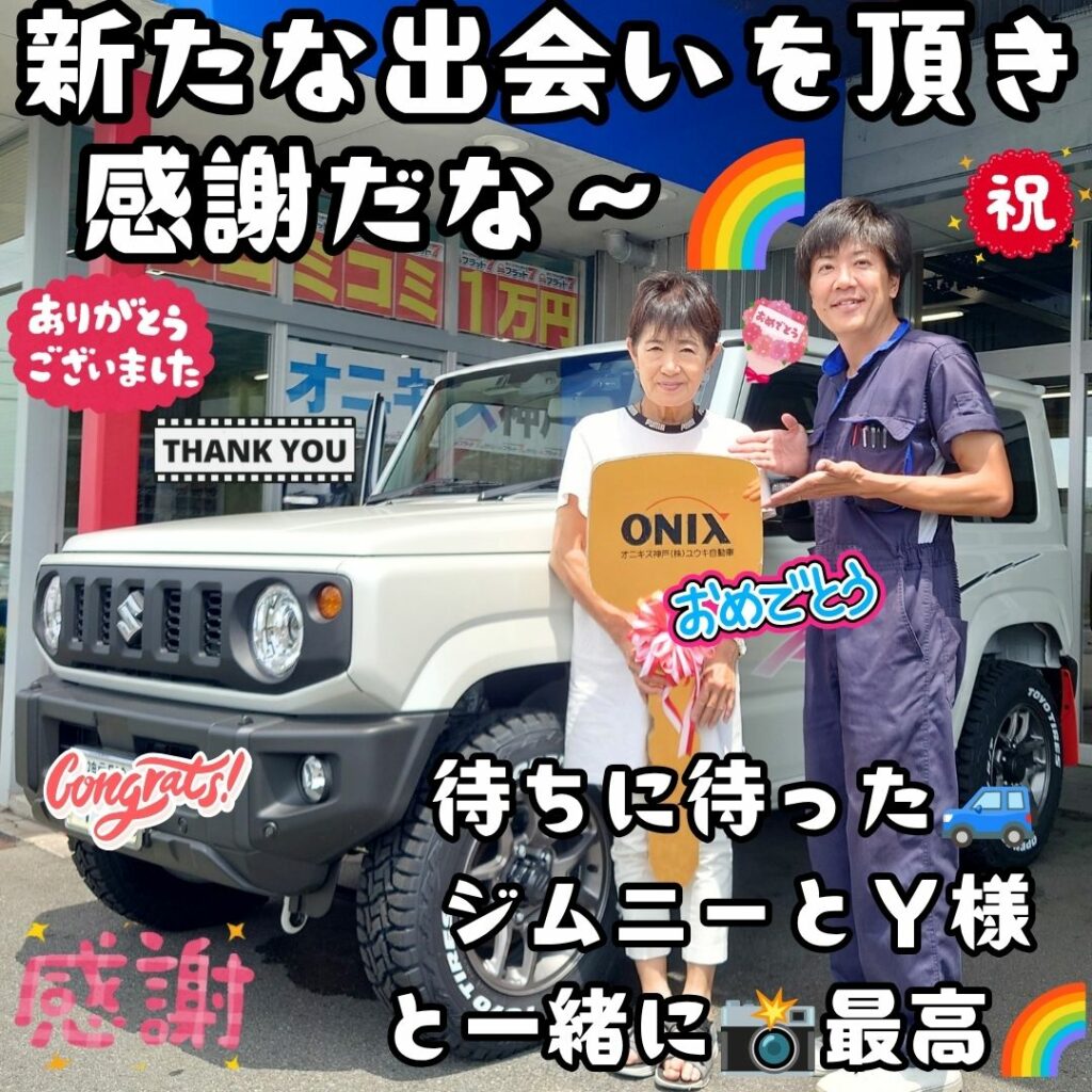 本日ご納車だったＹ様の愛車：ジムニーご納車写真