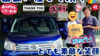 本日ご納車だったＹ様の愛車：ムーヴご納車写真