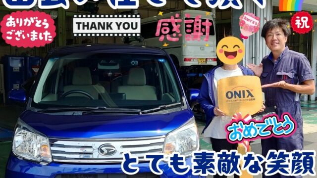 本日ご納車だったＹ様の愛車：ムーヴご納車写真