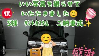 新車ダイハツタントカスタムご納車式！！