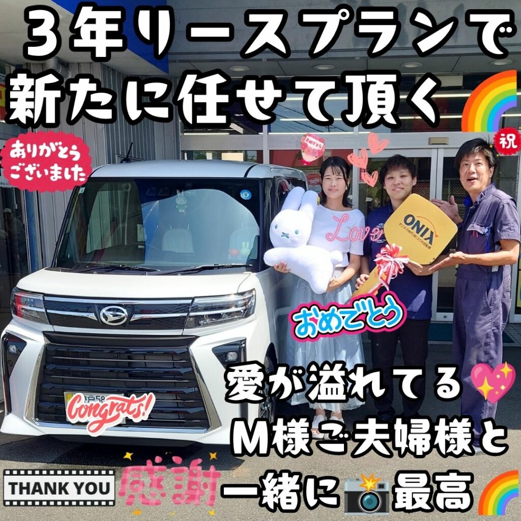本日ご納車だったＭ様ご夫婦様の愛車：タントカスタムご納車写真