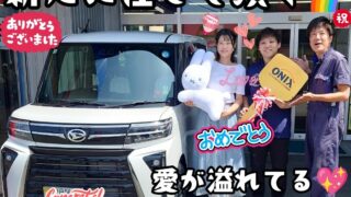 本日ご納車だったＭ様ご夫婦様の愛車：タントカスタムご納車写真