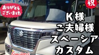 本日ご納車だったＫ様ご夫婦様の愛車：スペーシアカスタムご納車写真
