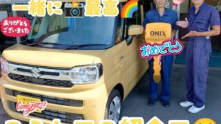 本日ご納車だったＫ様の愛車：スペーシアご納車写真