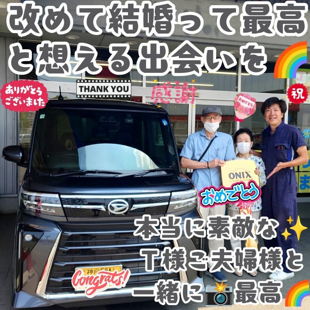 本日ご納車だったＴ様ご夫婦様の愛車：タントカスタムご納車写真
