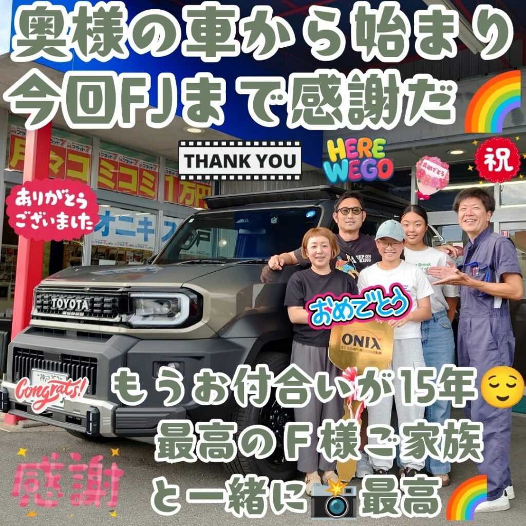 本日ご納車だったF様ファミリー皆様の愛車:ランドクルーザーFJご納車写真