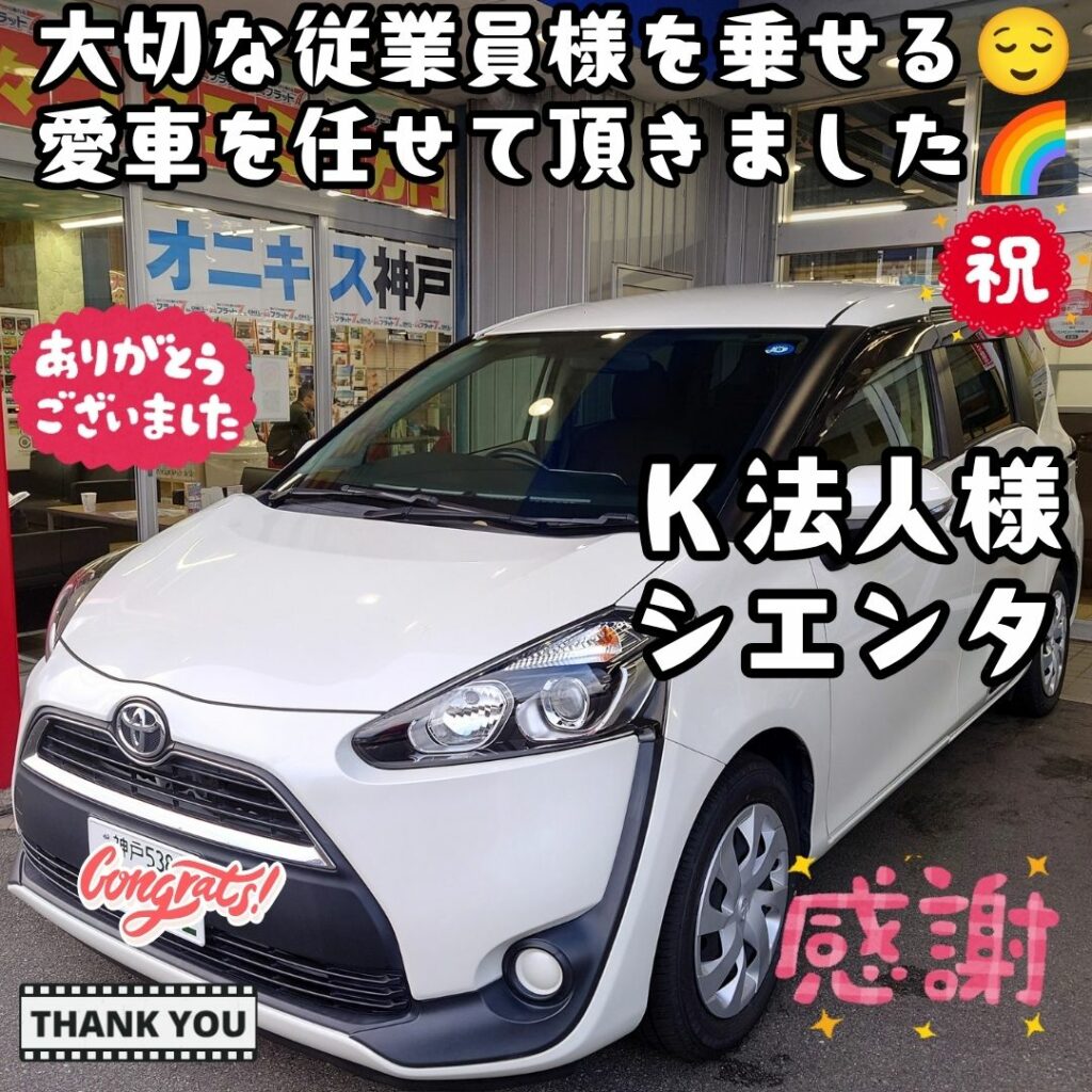 本日ご納車だったＫ様ご法人様の愛車：シエンタご納車