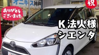 本日ご納車だったＫ様ご法人様の愛車：シエンタご納車