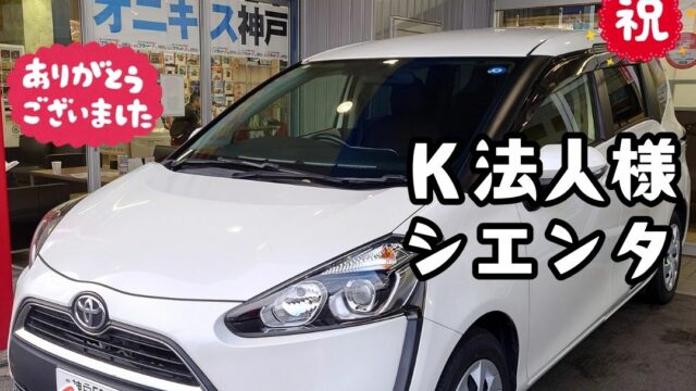 本日ご納車だったＫ様ご法人様の愛車：シエンタご納車