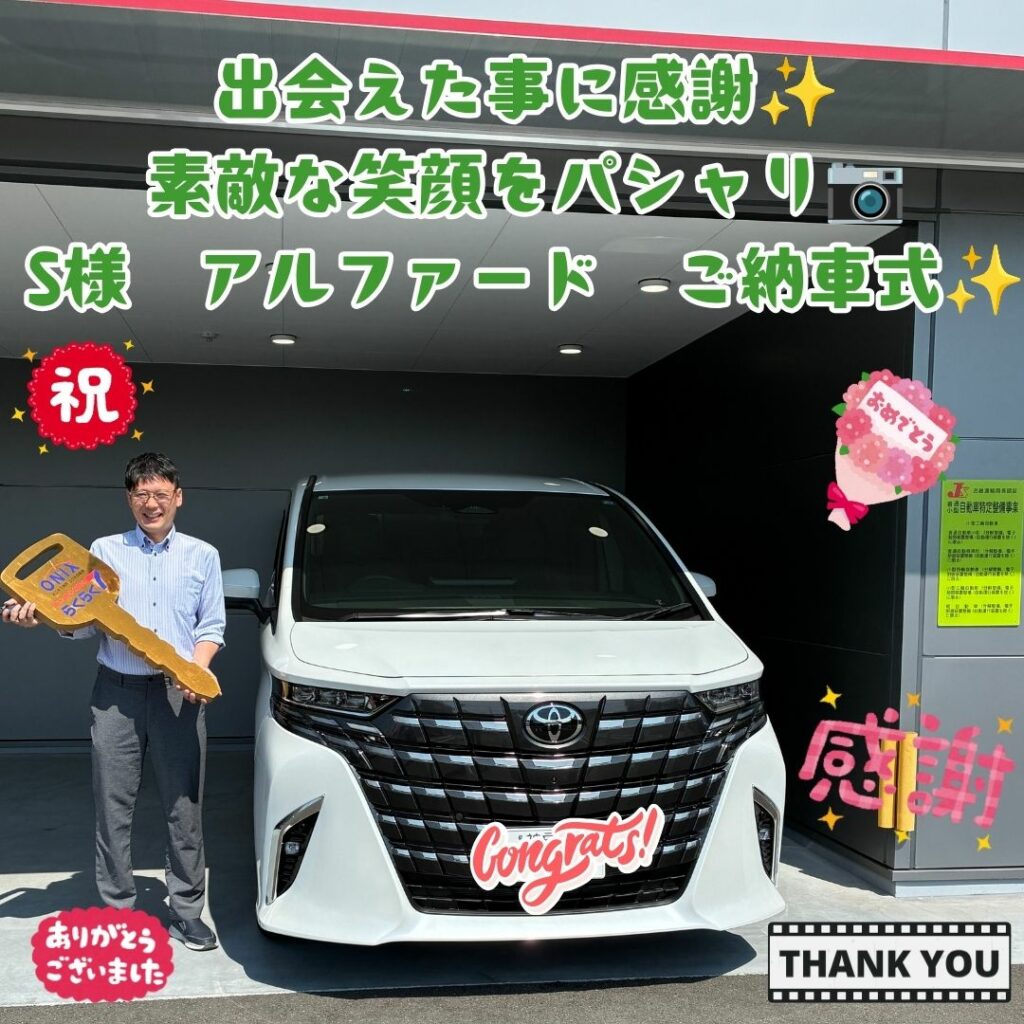 新車トヨタアルファードご納車式