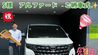 新車トヨタアルファードご納車式