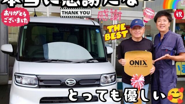 本日ご納車だったＹ様ご夫婦様の愛車：タントご納車写真