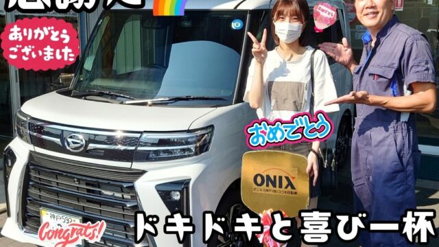 本日ご納車だったＯ様の初めての愛車：タントカスタムご納車写真