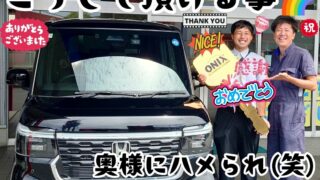 本日ご納車だったＫ様ファミリー皆様の愛車：N-BOXカスタムご納車写真