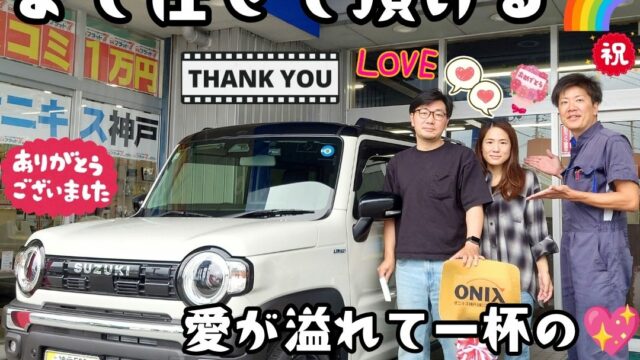 本日ご納車だったＡ様ご夫婦様の愛車：ハスラーご納車写真