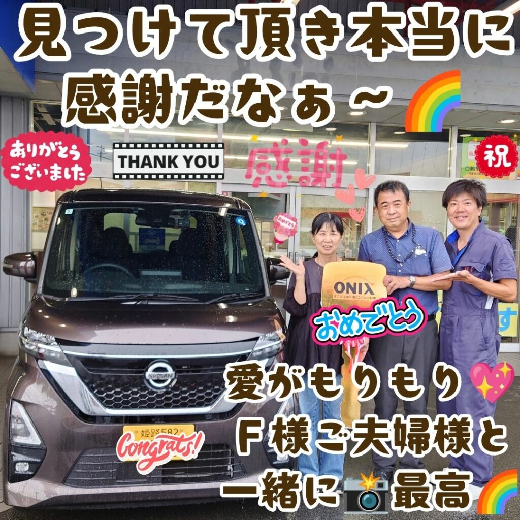 本日ご納車だったＦ様ご夫婦様の愛車：ルークスご納車写真