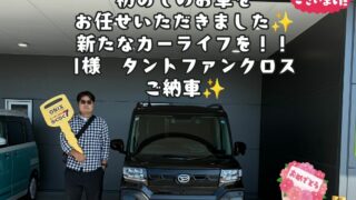 新車　ダイハツ　タントファンクロス　ご納車式