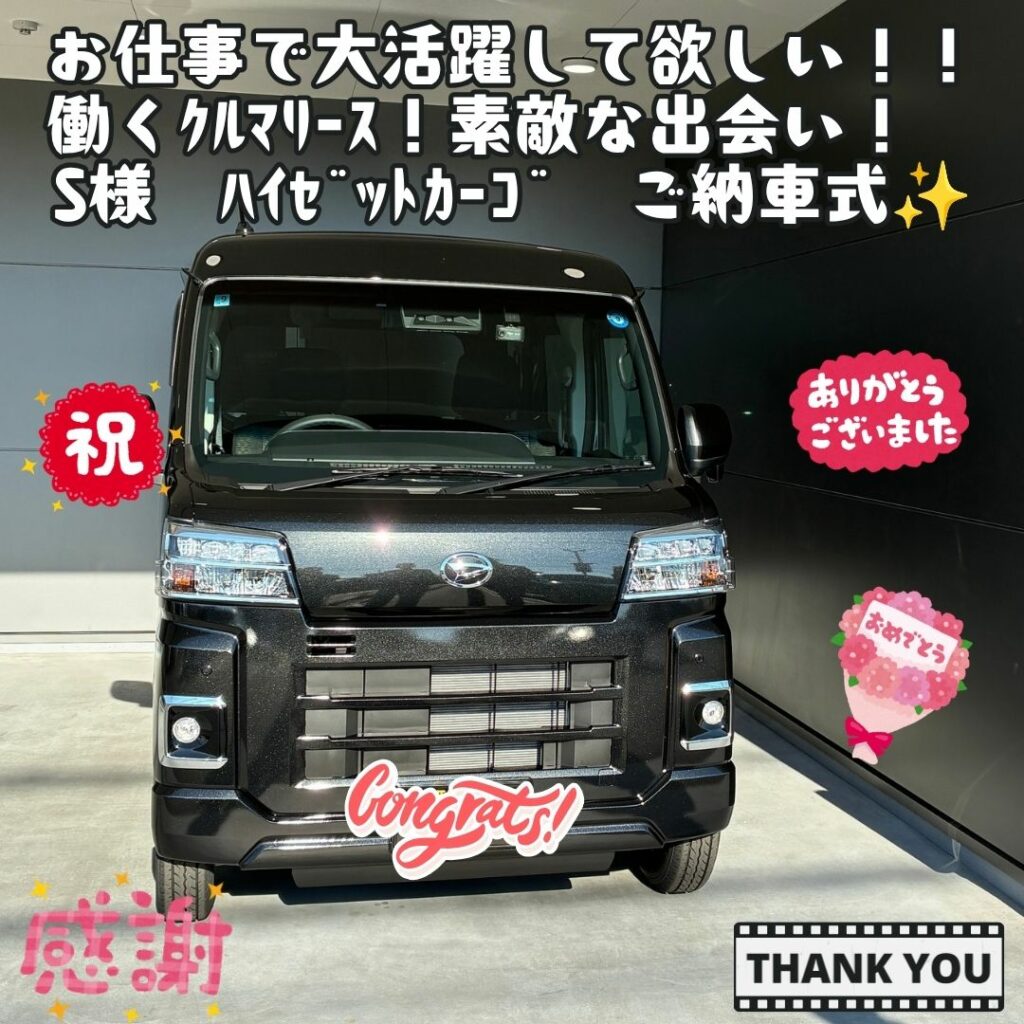 新車 ダイハツ ハイゼットカーゴ ご納車式