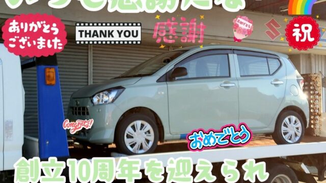 本日ご納車だったＲ様法人様の愛車：ミライースご納車写真