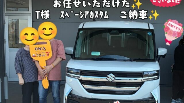 新車　スズキ　スペーシアカスタム　ご納車式