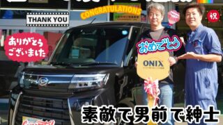 本日ご納車だったＦ様の愛車：タントカスタムご納車写真