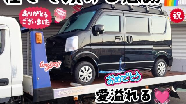本日ご納車だったＴ様ご夫婦様の愛車：エブリィご納車写真