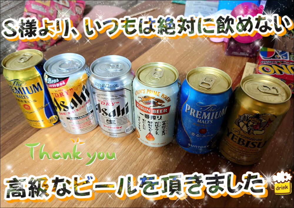 Ｓ様 ビール差入れ 写真