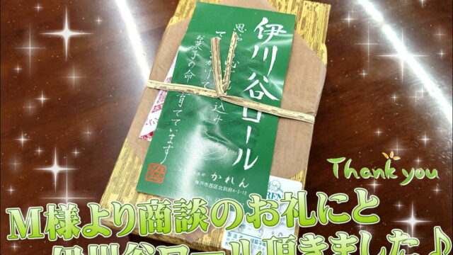 本日吉岡さんのお客様が昨日の商談のお礼にと、伊川谷ロールを持って来て頂いた写真