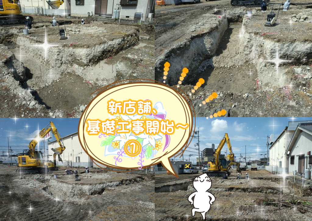 明石西店新店舗の工事が開始しました。基礎工事の写真です。
