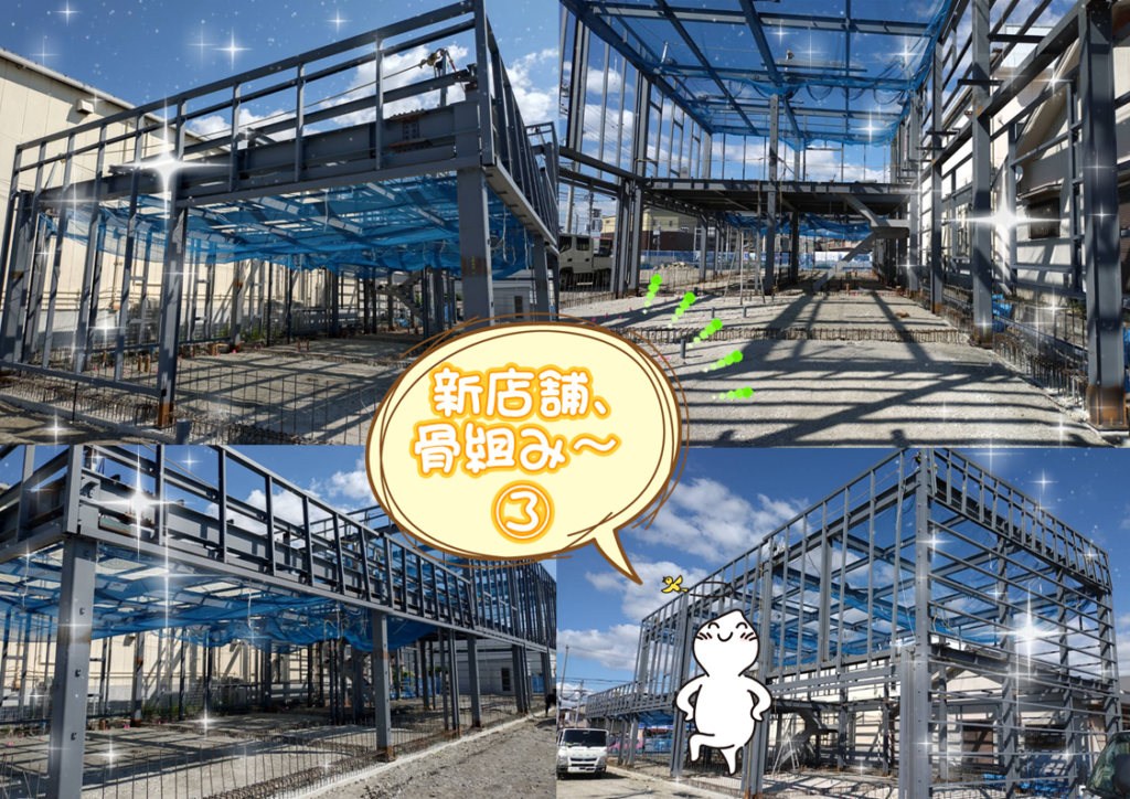 明石西店新店舗工事の進捗報告。骨組みの写真。
