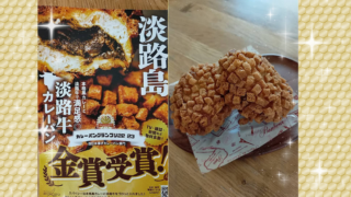 淡路島で購入した、淡路牛カレーパン。金賞受賞です！　