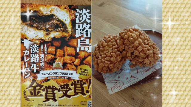 淡路島で購入した、淡路牛カレーパン。金賞受賞です！　