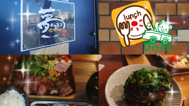 淡路島にある、夢ホルモンさんのステーキランチを食べてきました。