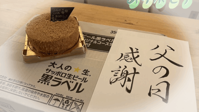 娘より、父の日にもらったビールとケーキの写真
