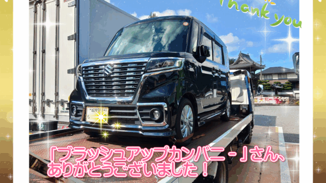 ブラッシュアップカンパニーさん最後のお仕事。 修理車を引取に行った際のお写真です。