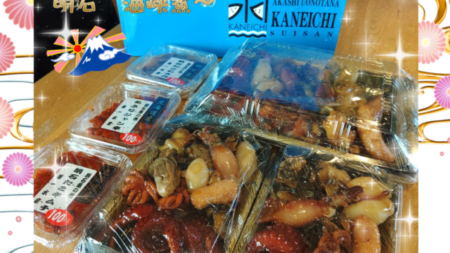 明石西店河本の、お正月に必ず食べる、明石魚の棚「兼一水産」さんの海峡煮のお写真です。