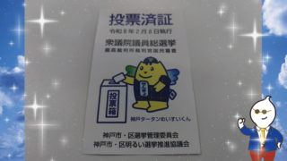 期日前投票に行ったらもらえました。 神戸タータンめいすいくんの 投票済証です。