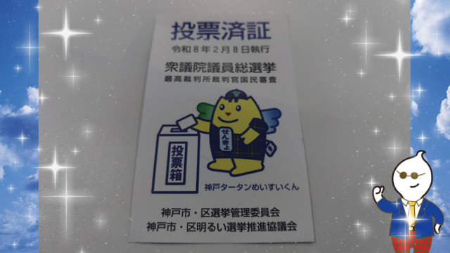 期日前投票に行ったらもらえました。 神戸タータンめいすいくんの 投票済証です。