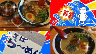 淡路島にある、鯖のラーメン、さばねらーめんに行って来ました。