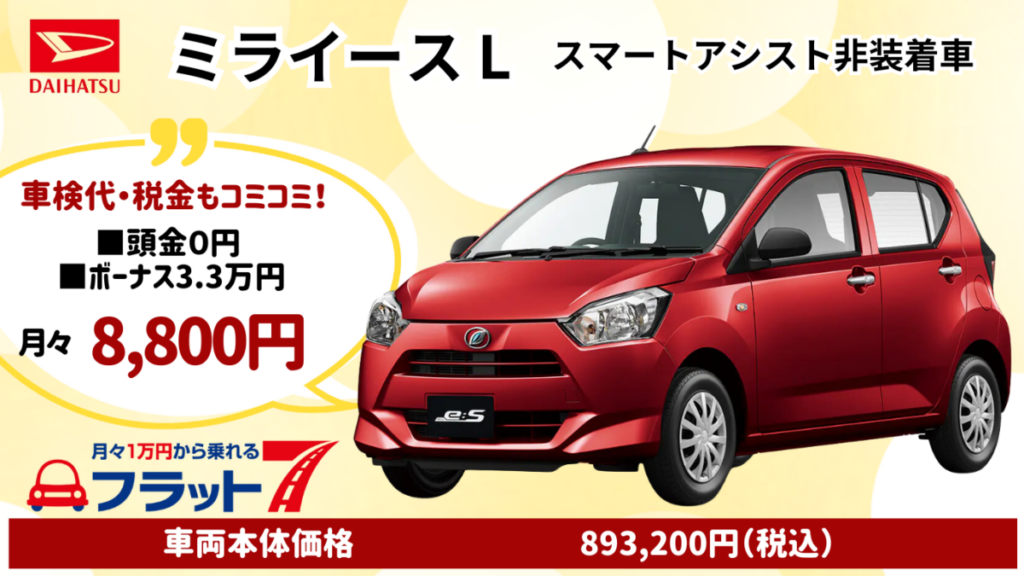 ダイハツ新車ミライースを特典付きカーリースでお安くご提供│神戸 