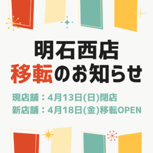 明石西店移転のお知らせ