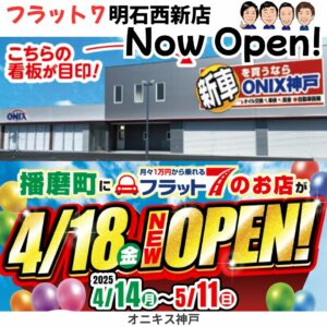 フラット７明石西店新店OPENイベントと西神戸店協賛セールのお知らせ写真