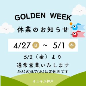 ゴールデンウィーク休暇のお知らせ写真