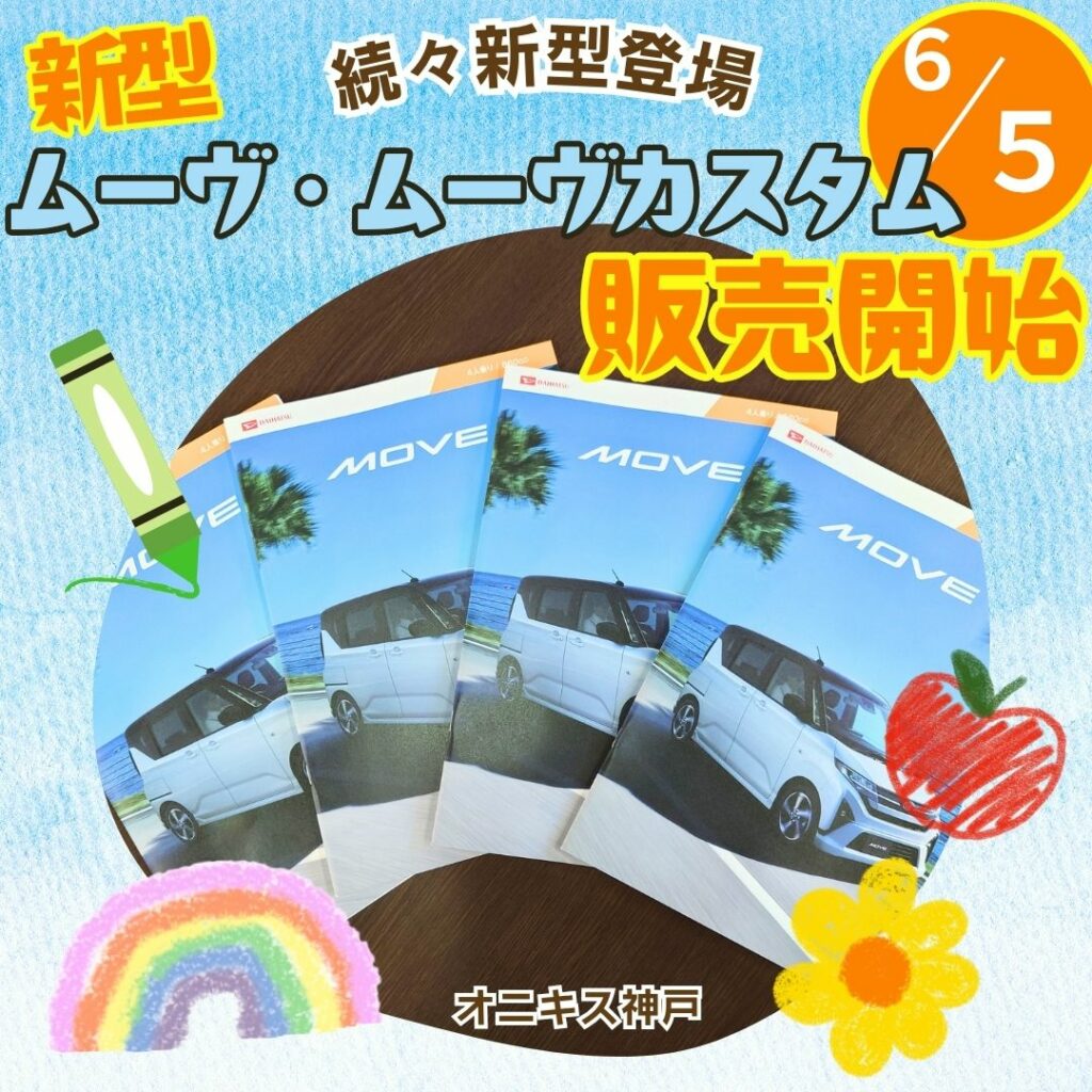 新型ムーヴのお知らせ写真