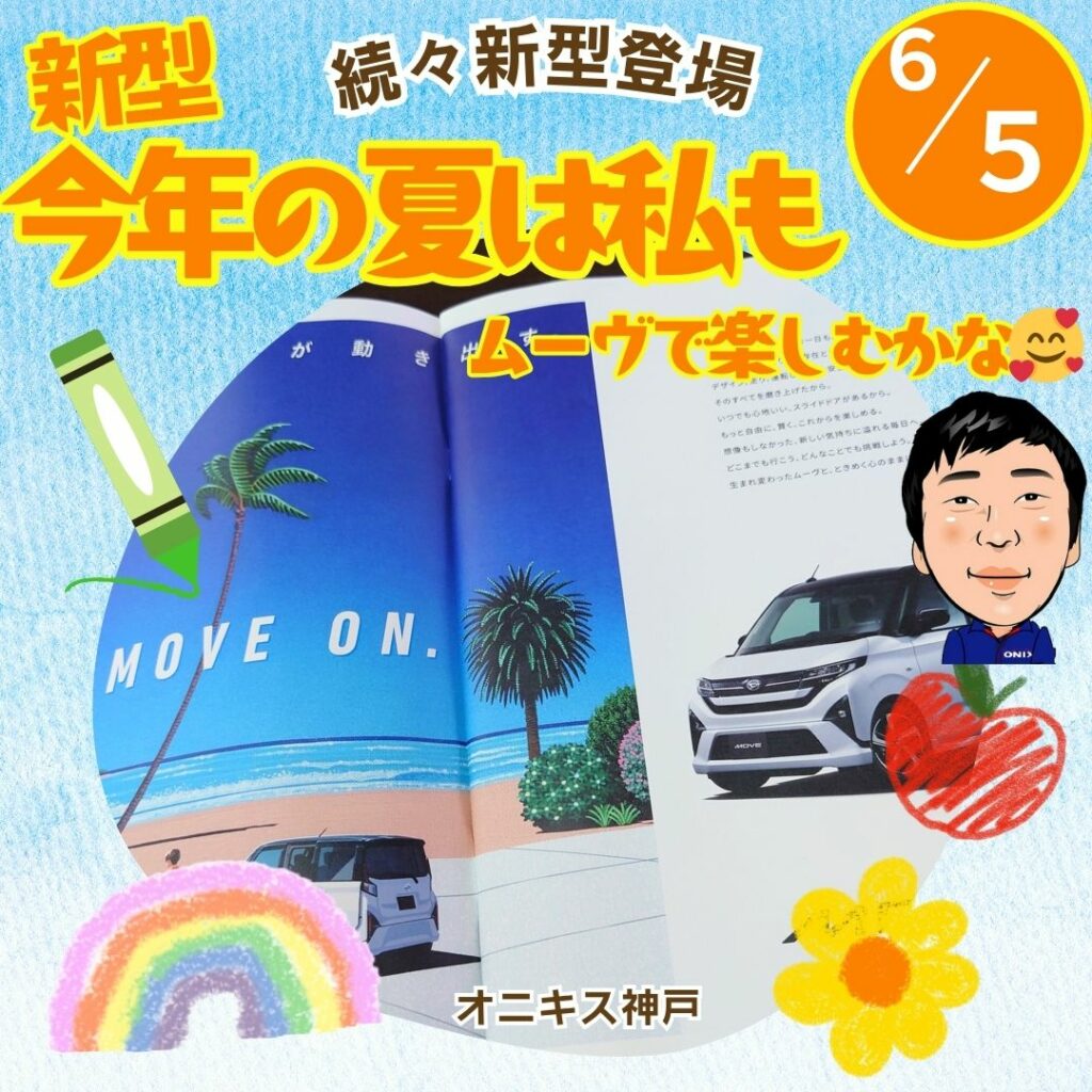 新型ムーヴの説明写真