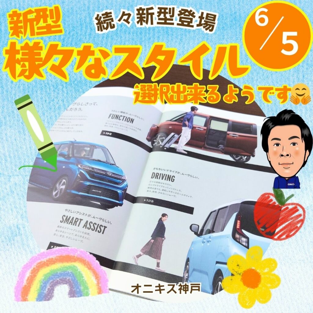 新型ムーヴの紹介写真