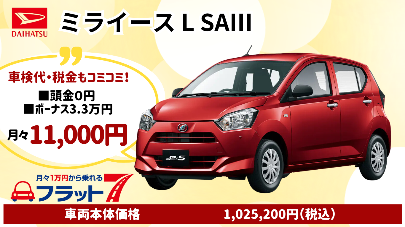 新車カーリース ダイハツ ミライース