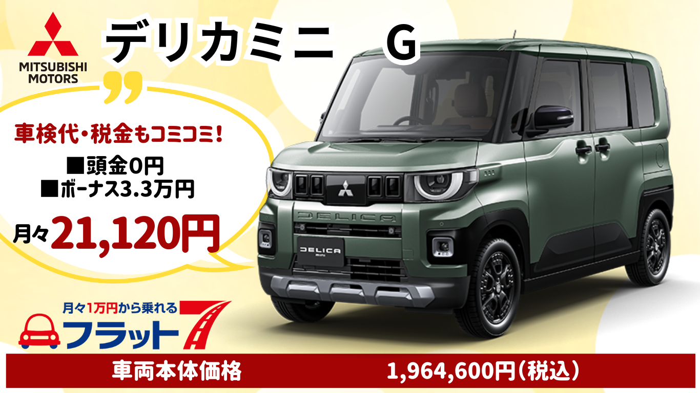 新車カーリース 三菱 デリカミニ