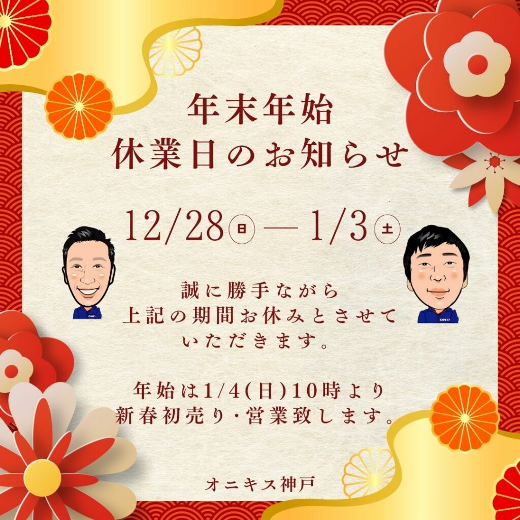 年末年始休業のお知らせ2026年版写真